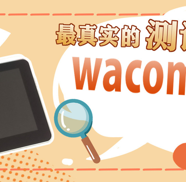 【测评】wacom one 数位屏 真实对比测评