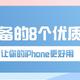 iOS必备的8个优质APP，让你的iPhone更好用