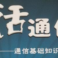 通信小白的科普书单——入门通信其实很简单！ 