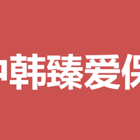 中韩人寿的臻爱保重疾险怎么样？有哪些优点和不足？