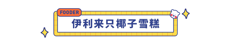 6 月新品雪糕红黑榜！吃完这 11 款，我哭了，这味道谁研究的？？？