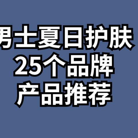 男士夏日护肤， 25个品牌产品推荐