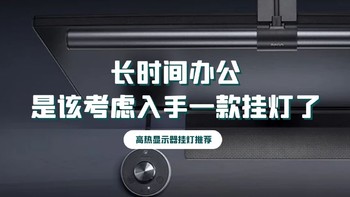 几十元到上千元不等，屏幕挂灯要怎么选？6款高热挂灯推荐~