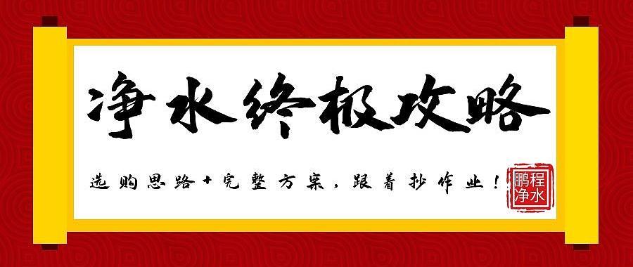 净水中有意思的事。上有大牌智商税，下有洗脑带货，如何正确选正规净水器？