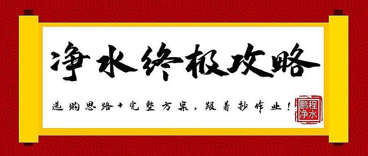 安心抄作业篇四：家用净水“净、软、饮”终极攻略！托儿所级的关爱，选购