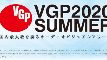 日本国最大级VGP2020夏季 全球耳机授奖名录 全点评