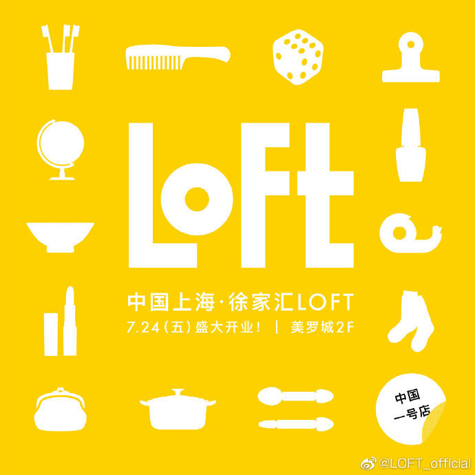 日本生活方式集合店LOFT，中国首店本月登陆上海