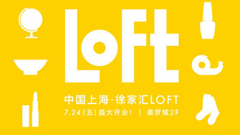 日本生活方式集合店LOFT，中国首店本月登陆上海