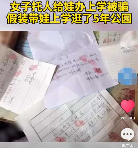 花20万，妈妈带12岁女儿假装上学每天在外闲逛5年 被耽误的时间如何补回