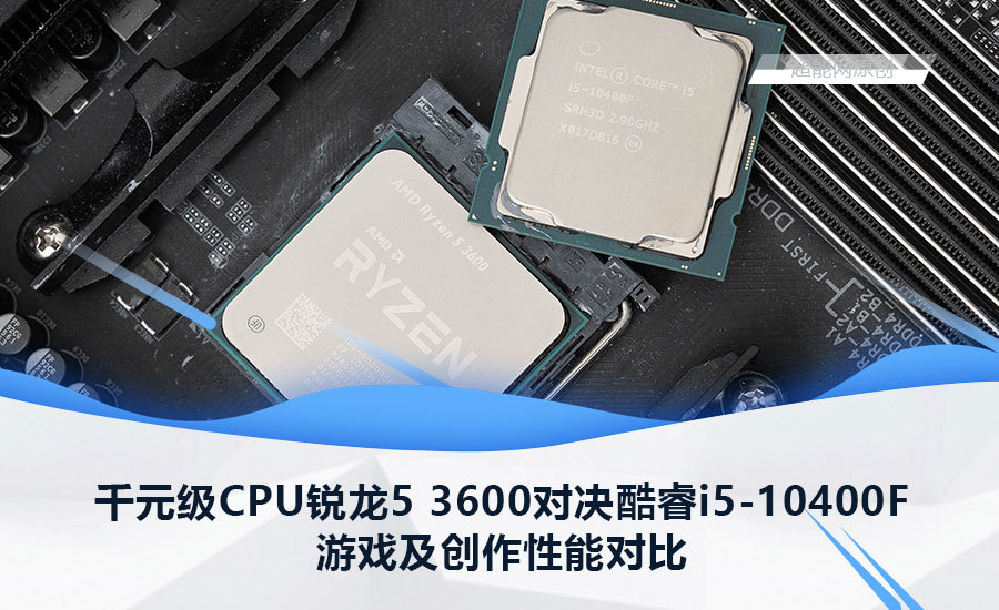 千元级CPU该选谁？AMD 锐龙5 3600对比酷睿i5-10400F告诉你_CPU_什么值得买