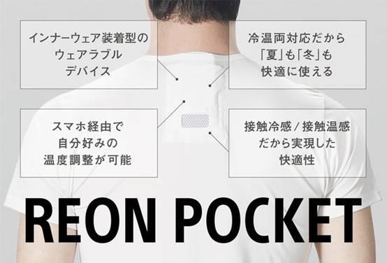 可穿戴空调皮肤表面降温13℃：SONY索尼可穿戴空调 REON POCKET正式开售了