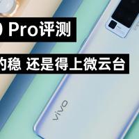 vivo X50 Pro评测：要想视频拍的稳 还是得上微云台