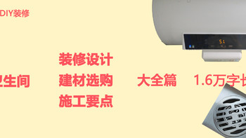 DIY装修 篇九：卫生间装修设计、建材选购、施工要点大全篇—1.6万字长文—四个九谈DIY装修—总〇〇九