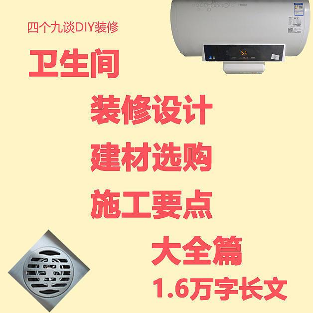 卫生间装修设计、建材选购、施工要点大全篇—1.6万字长文—四个九谈DIY装修—总〇〇九