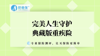 又是神仙打架，完美人生守护典藏版重疾险这次升级了什么？