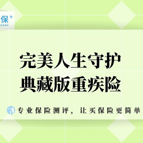 又是神仙打架，完美人生守护典藏版重疾险这次升级了什么？