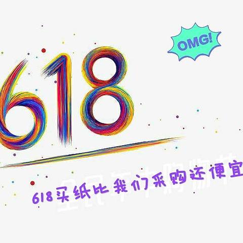 我的618剁手战绩，618买纸居然比我们公司采购还便宜