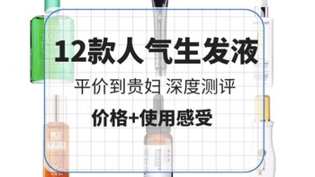 生发篇 秃头少女犹豫过的12款生发液测评来啦！错过后悔！！