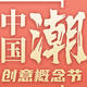 人民日报文创“中国潮创意概念节”启动，引领创意跨界新理念