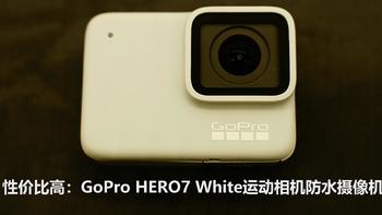 用了就无法舍弃运动相机：GoPro HERO 7 White 