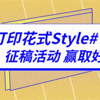 获奖名单公布！【征稿活动】家用打印机的花式使用指南，晒出你的专属Style，赢取惊喜好礼!