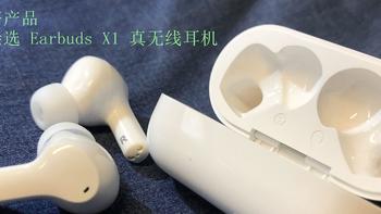 平价好产品-荣耀亲选 Earbuds X1 真无线耳机