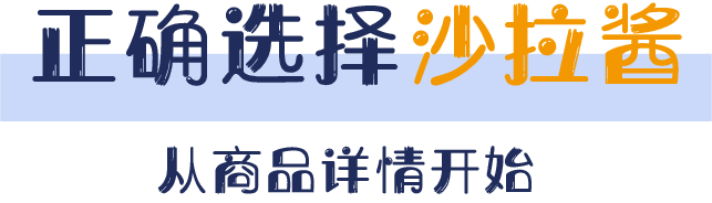 如何正确吃草减肥？6种常用沙拉酱测评，小心沙拉酱的“热量陷阱”！