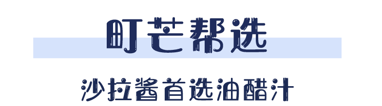 如何正确吃草减肥？6种常用沙拉酱测评，小心沙拉酱的“热量陷阱”！