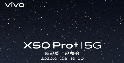 首发搭载三星GN1超级大底：vivo X50 Pro+新品线上品鉴会定档7月8日