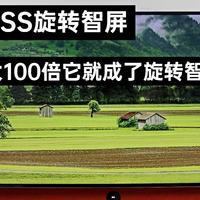 「TCL·XESS旋转智屏评测」当手机放大100倍它就成了旋转智屏