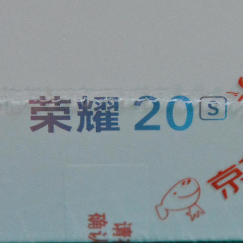 从元旦到618我买了3部手机（上）——荣耀20S半年使用心得