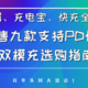 充电器、充电宝、快充全都要，市售九款支持PD快充双模充选购指南     