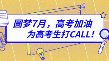 愿你乘风破浪去，归来金榜题名时，这些好物助你圆梦7月！