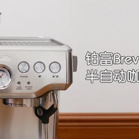 兔牙咖啡馆 篇十四：家用入门之选，铂富Breville BES870半自动咖啡机使用体验