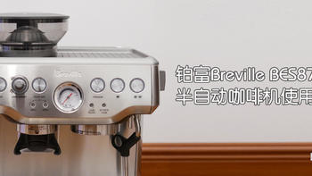 家用入门之选，铂富Breville BES870半自动咖啡机使用体验