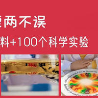 陪宝宝在家做100种科学小实验，太有吸引力啦！