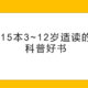 给3~12岁孩子看的科普书该怎么选？5000字长文推荐15本精选好书，本本都精彩