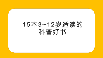 木子育儿 篇二：给3~12岁孩子看的科普书该怎么选？5000字长文推荐15本精选好书，本本都精彩