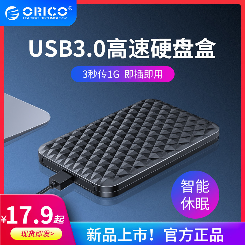 Orico/奥睿科2.5寸USB3.0移动硬盘盒开箱分享