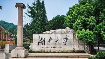 攻略 篇十：我的大学我的家——湖南大学就读攻略 