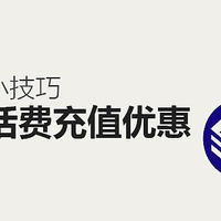 值无不言266期：三大运营商话费充值优惠活动——最低5折，提速降费实用攻略！