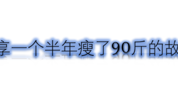 一个30岁小伙的再造之路