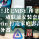 免费! 比EMBY和Plex好用，威联通安装套件版Jellyfin打造家庭影音媒体服务器