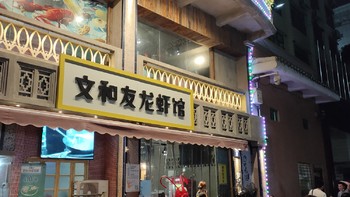 吃好 篇十二：吃好：打卡广州的网红店文和友，人多地方挤，排挡环境星价消费…… 
