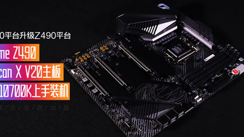 Z390升级Z490平台  iGame Z490 Vulcan X 主板+i7-10700K上手