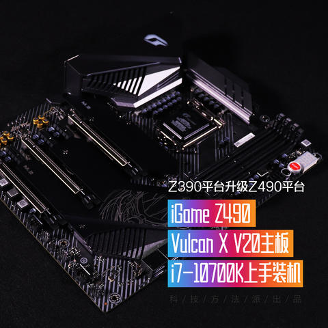 Z390升级Z490平台  iGame Z490 Vulcan X 主板+i7-10700K上手