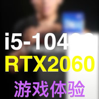 i5-10400f+RTX2060 玩游