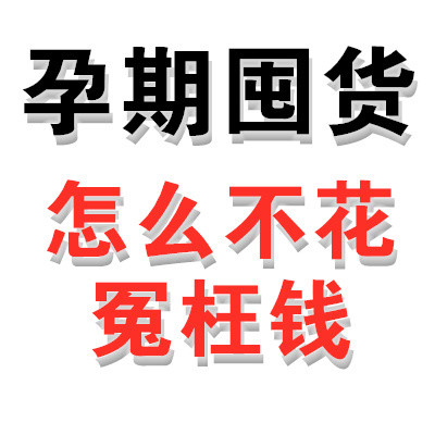 孕期囤货经验，不花冤枉钱