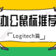 有哪些无线办公无线鼠标值得推荐？Logitech篇