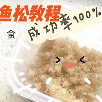 在家吃 篇七：【宝宝辅食】成功率100%的简易自制鳕鱼松
